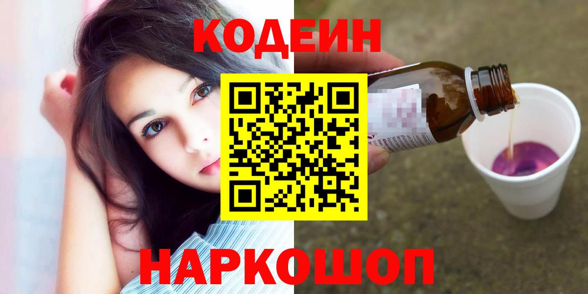 Кодеиновый сироп Lean Purple Drank Сланцы